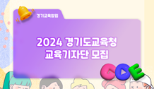 2024 경기도교육청 교육기자단 모집