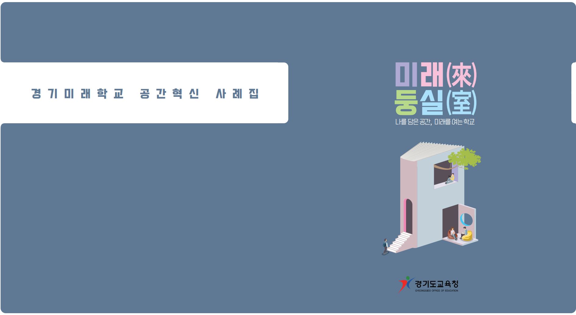 경기도교육청, 경기미래학교 공간혁신 디지털 사례집 '「미래둥실」 제작