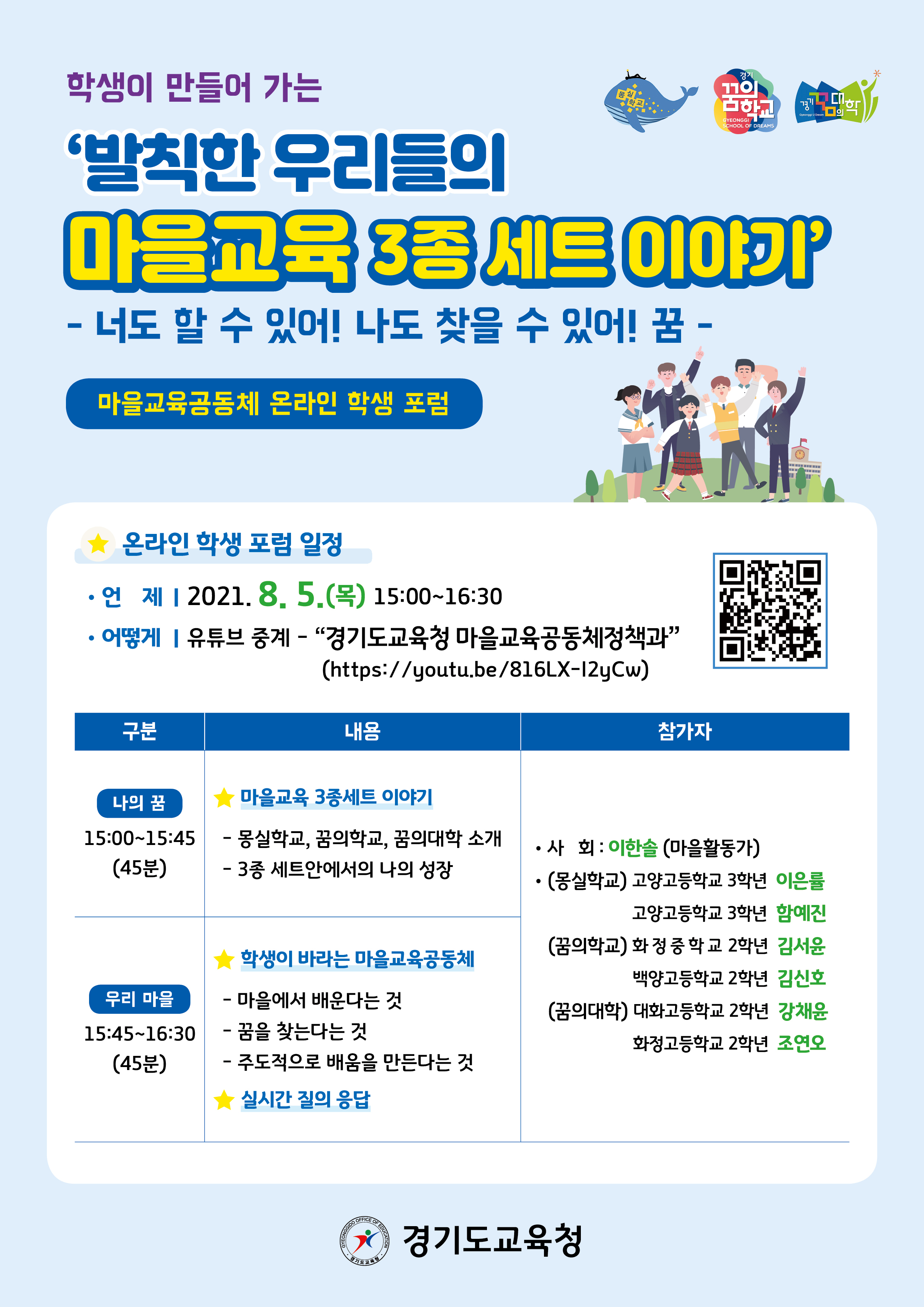 경기도교육청, 5일 '학생이 만들어 가는 마을교육공동체 온라인 학생 포럼' 개최