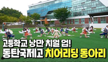 [우리 학교 최고 아웃풋] EP.02