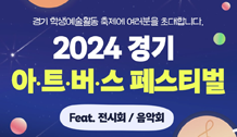 2024 경기 아트버스 페스티벌[전시회, 음악회]