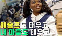 [두번째 등교] 전학생 파트리샤, 사랑과 영혼 여주가 되다!