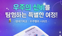 [번데기학교] 우주텔러 시리즈