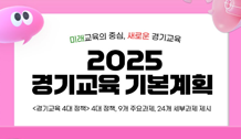 2025 경기교육 기본계획