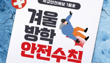 겨울방학안전수칙, 이것만은 꼭 지켜요!