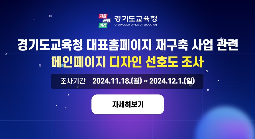 경기도교육청 대표홈페이지 재구축 사업 관련 메인페이지 디자인 선호도 조사 실시