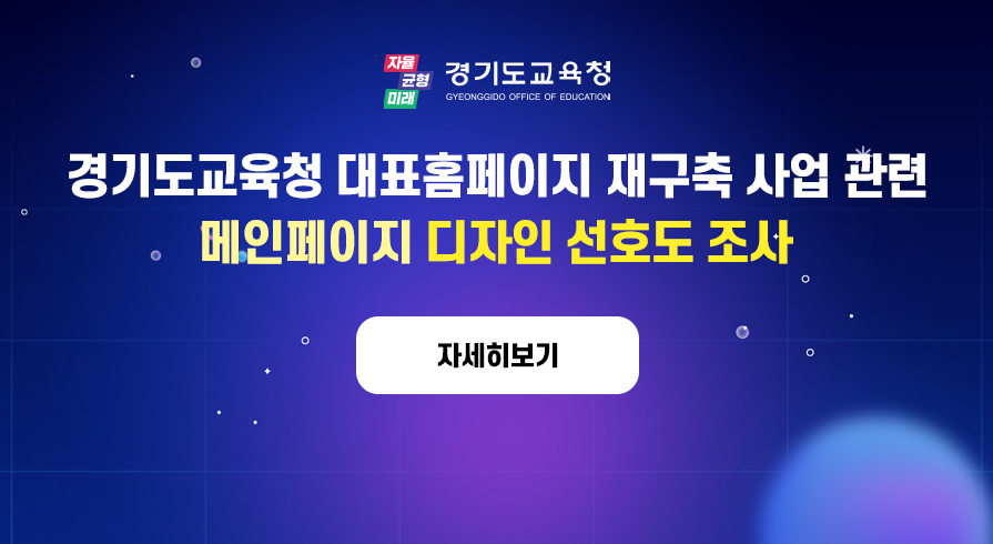 경기도교육청 대표홈페이지 재구축 사업 관련 메인페이지 디자인 선호도 조사 실시