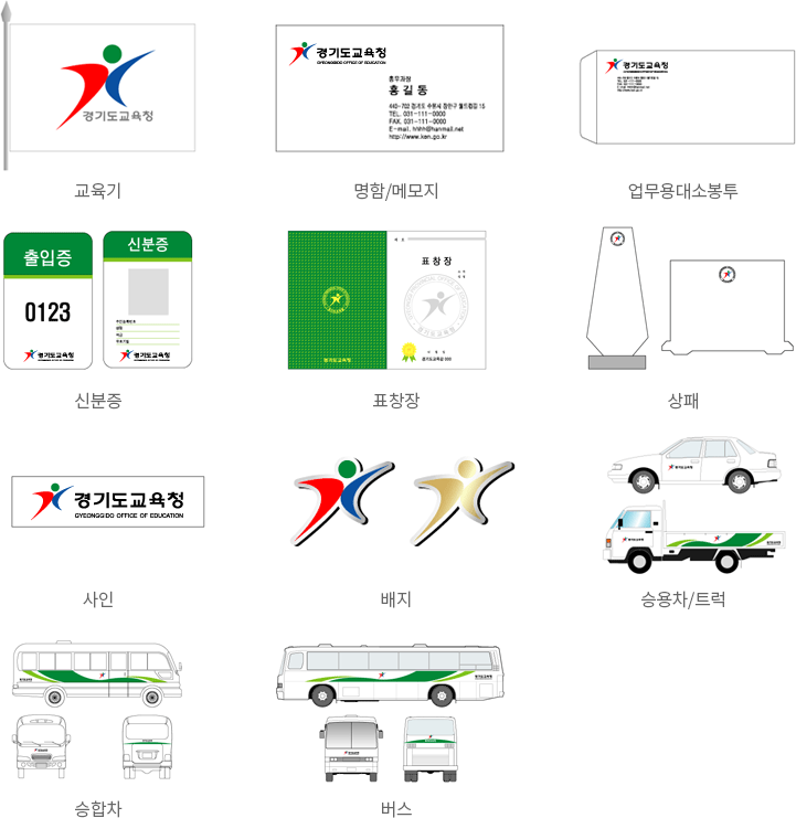 상징표 활용예시 : 교육기, 명함/메모지, 업무용대소봉투, 신분증, 표창장, 상패, 사인, 배지, 승용차/트럭, 승합차, 버스 이미지