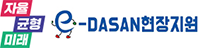e-DASAN현장지원