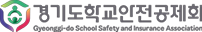 경기도학교안전공제회