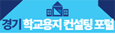 경기학교용지컨설팅포털