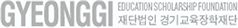 GYEONGGI EDUCATION SCHOLARSHIP FOUNDATION, 재단법인 경기교육장학재단