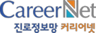 CareerNet, 진로정보망 커리어넷