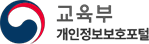 교육부 개인정보보호포털