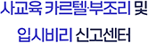 사교육 카르텔·부조리 신고센터