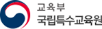 장애학생 인권침해 신고센터
