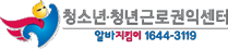 청소년·청년 근로권익센터