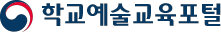 학교예술교육포털