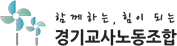 함께 하는, 힘이 되는 경기교사노동조합