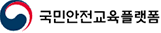 국민안전교육플랫폼