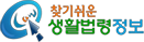 찾기쉬운 생활법령정보