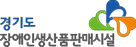 경기도장애인생산품판매시설