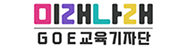 미래나래 GOE교육기자단
