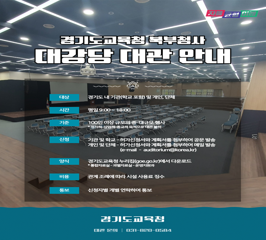 경기도교육청 북부청사 대강당 대관 안내. 자세한 내용은 하단 참고.