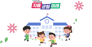 미래교육의 중심. 새로운 경기교육. 자율, 균형, 미래.