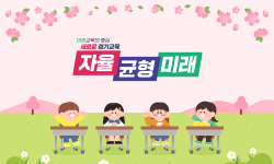 경기미래교육을 학교에 더 가까이 학교교육의 작은 변화, 경기미래교육의 큰 변화로