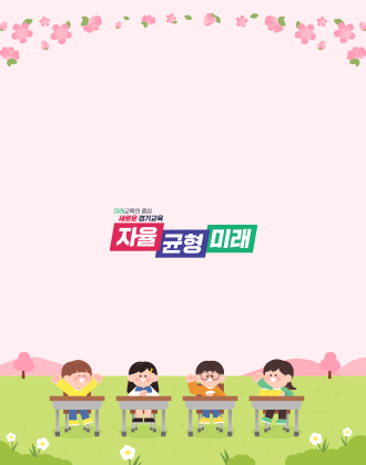 미래 교육의 중심, 새로운 경기교육, 자율 균형 미래 경기도 교육청 대체 이미지