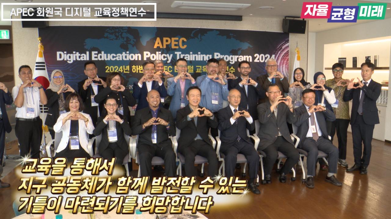 APEC 회원국 디지털 교육정책연수