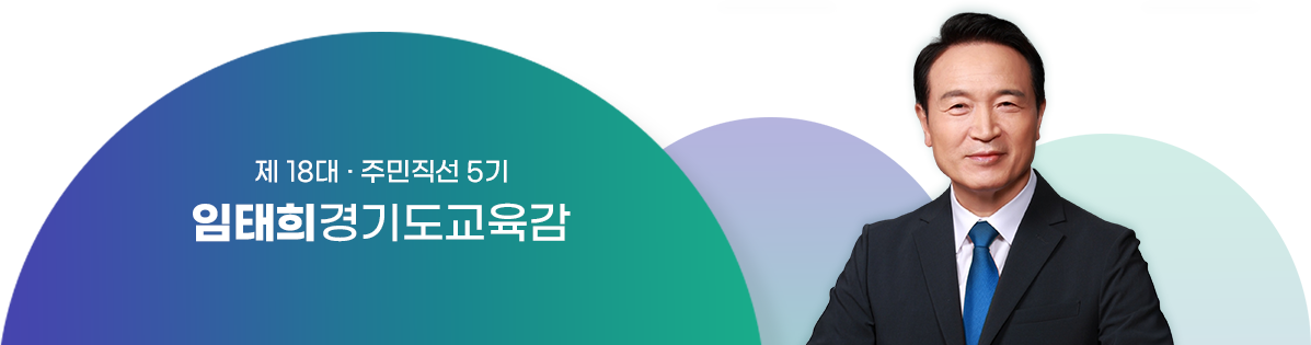 제 18대·주민직선 5기 임태희경기도교육감