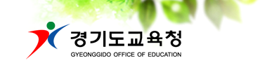 경기도교육청 Gyeonggido Office of Education