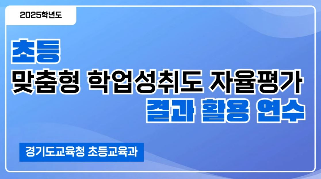 학교 현장의 평가 이해도를 높이다  초등 맞춤형 학업성취도 자율평가 활용 연수 운영