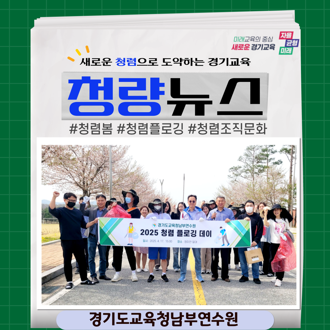 (직속기관) 청렴 봄바람 &apos;청렴 플로깅 Day&apos; [경기도교육청남부연수원]