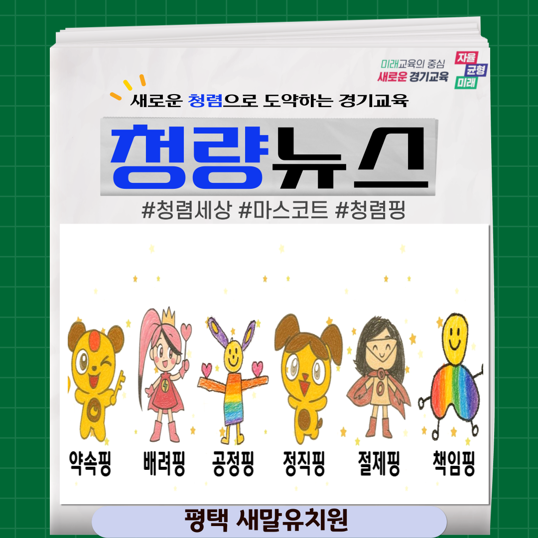 (학교) 2025 새말유치원 마스코트 공모전[평택 새말유]