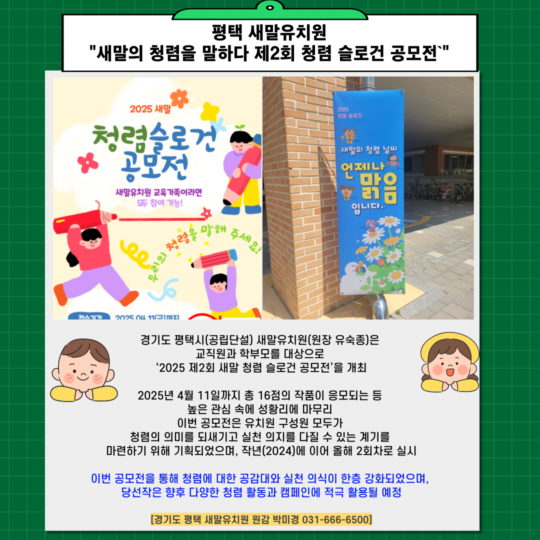(학교) 새말의 청렴을 말하다! 2025 제2회 청렴 슬로건 공모전 [평택 새말유]