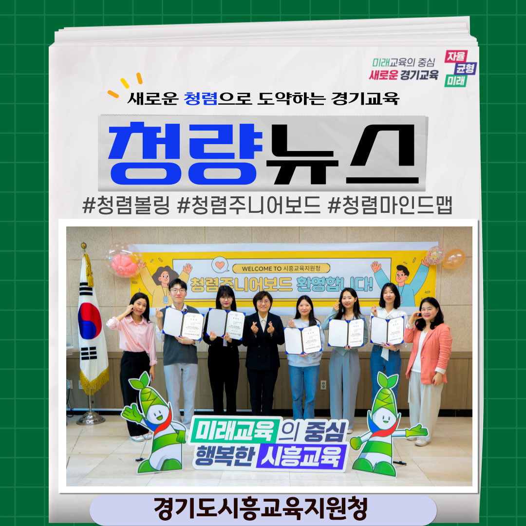 (교육지원청) 내 마음의 청렴! 청렴 주니어보드 발대식! (시흥)