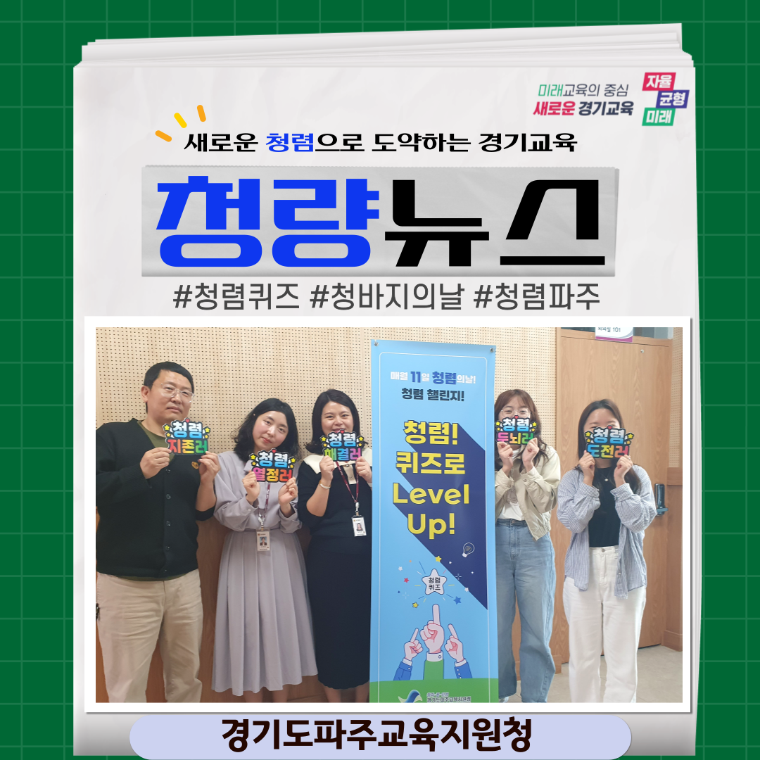 (교육지원청) 제2회 청렴 ! 퀴즈로 Level Up! [파주]
