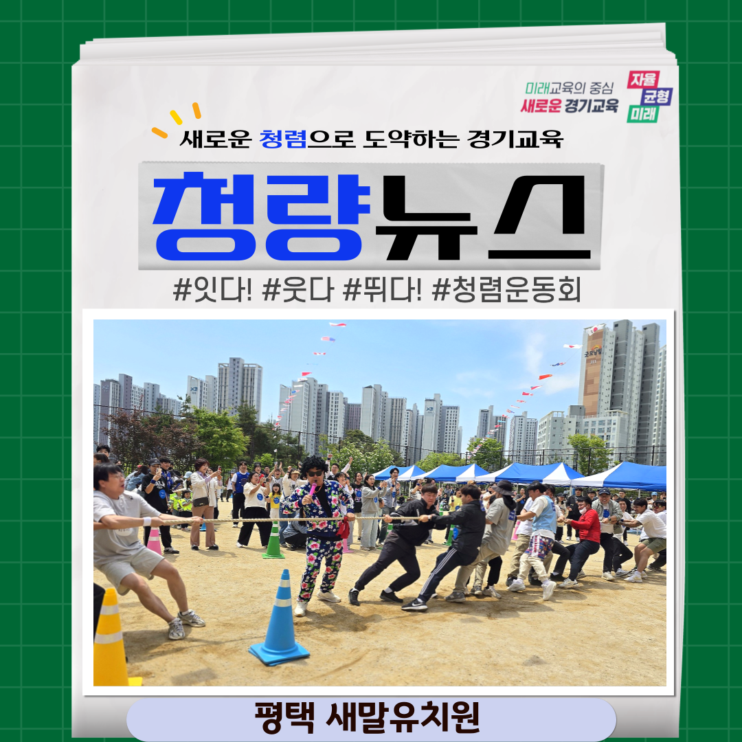 (학교) 2025 청렴 가족운동회 행사!! [평택 새말유]