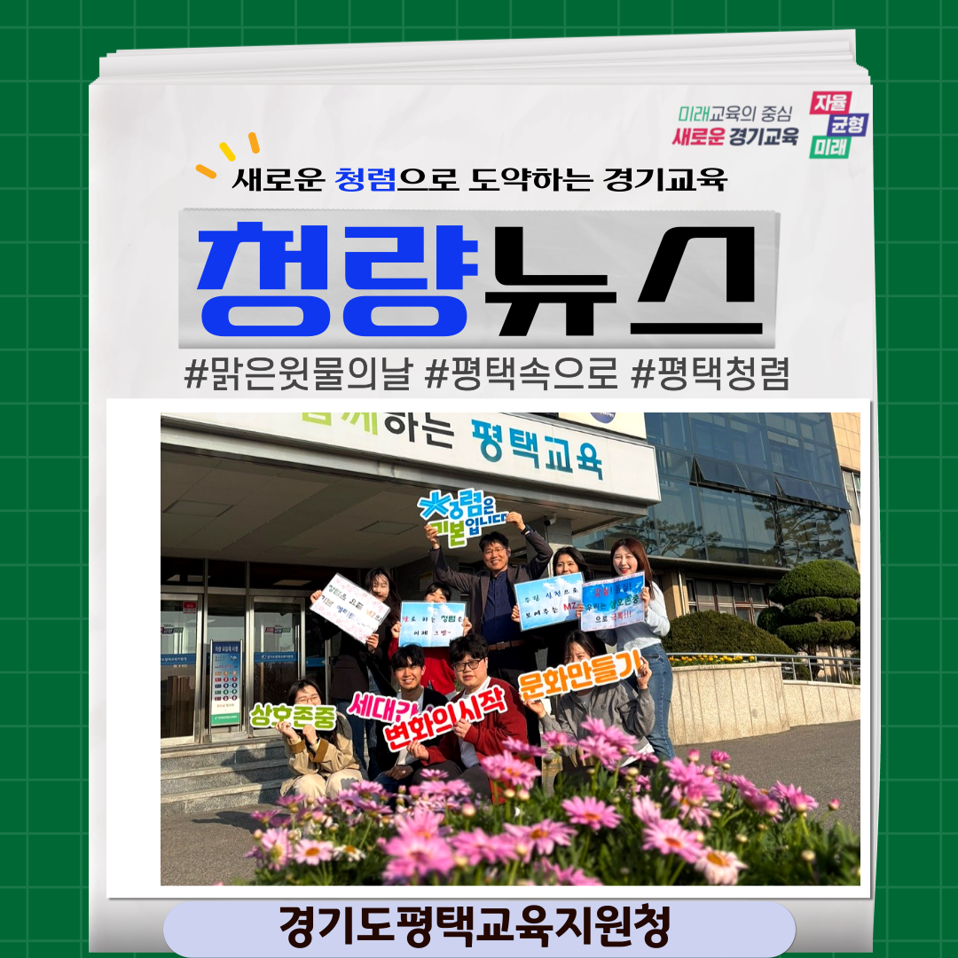 (교육지원청) 청렴 릴레이, `맑은 윗물의 날`[평택]