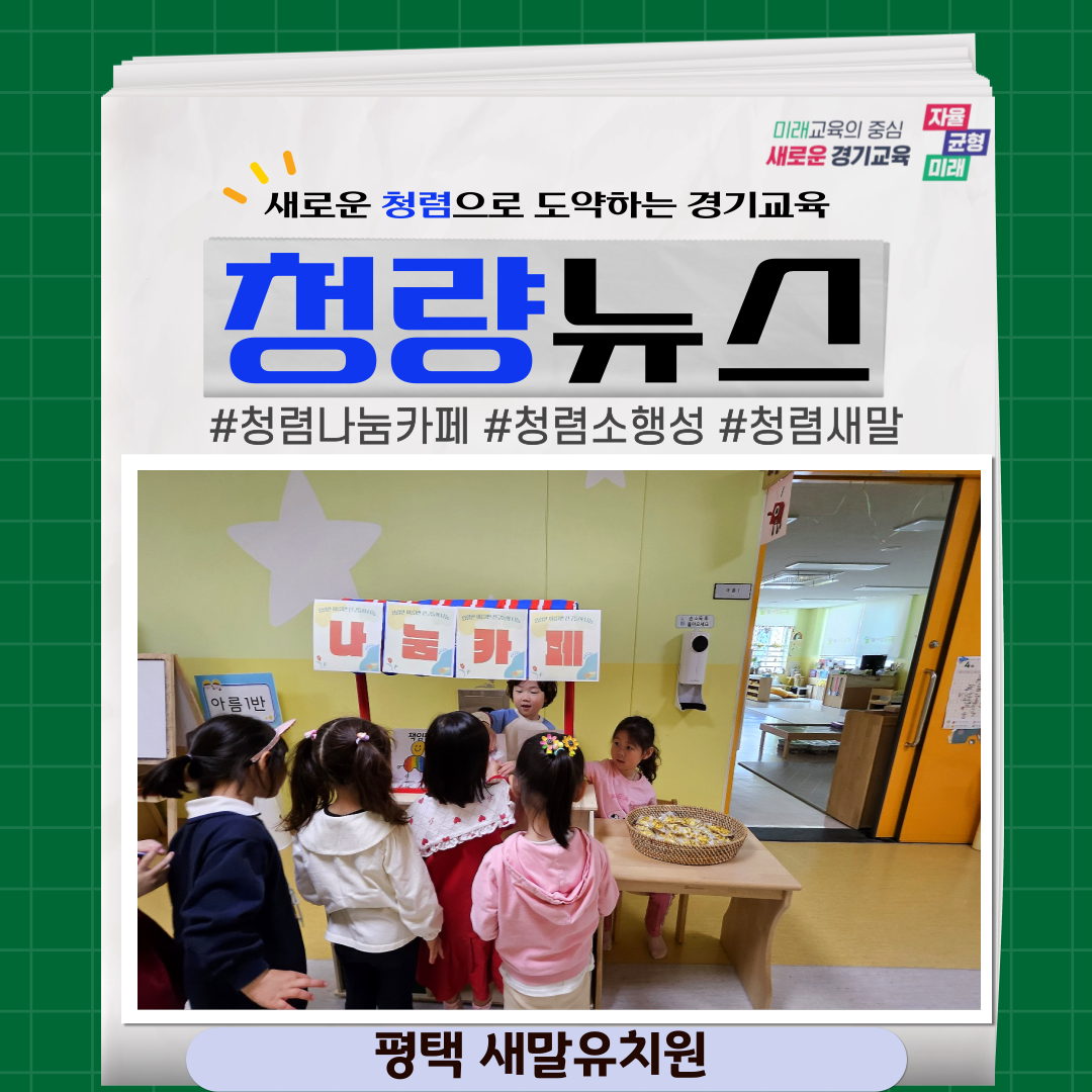 (학교) 형님들이 동생들에게 전하는 청렴[평택 새말유]