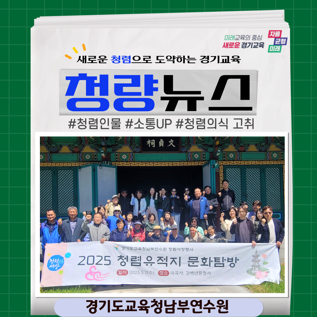 (직속기관) 청렴인들의 정신을 배우고 소통으로 조직문화 UP!! [경기도교육청남부연수원]