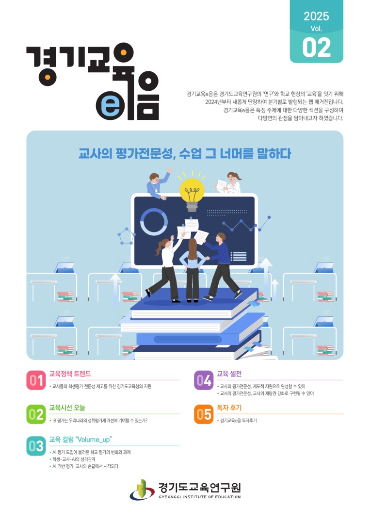 경기교육e음 2025년 제2호