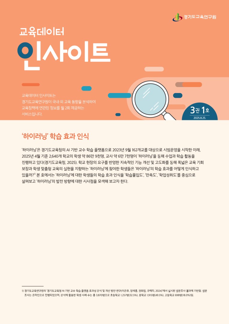 경기도교육연구원_교육데이터인사이트_3권 1호
