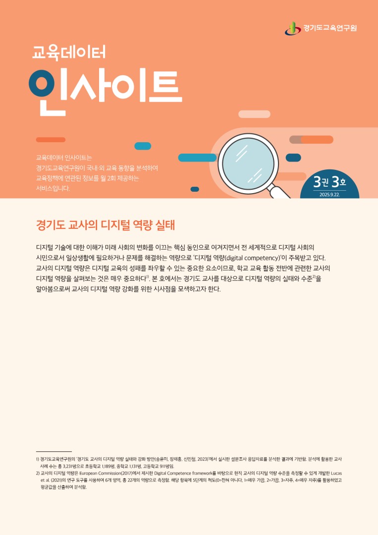 경기교육연구원_교육데이터인사이트_3권 3호