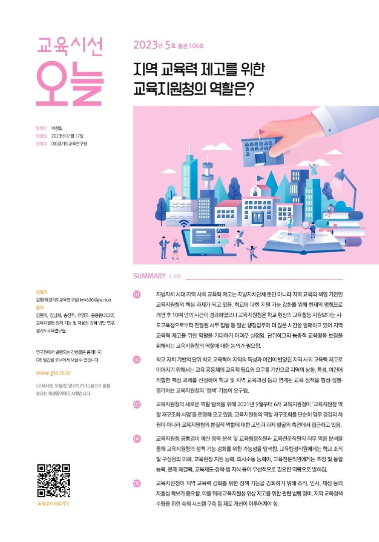 교육시선 오늘 2023년 5호