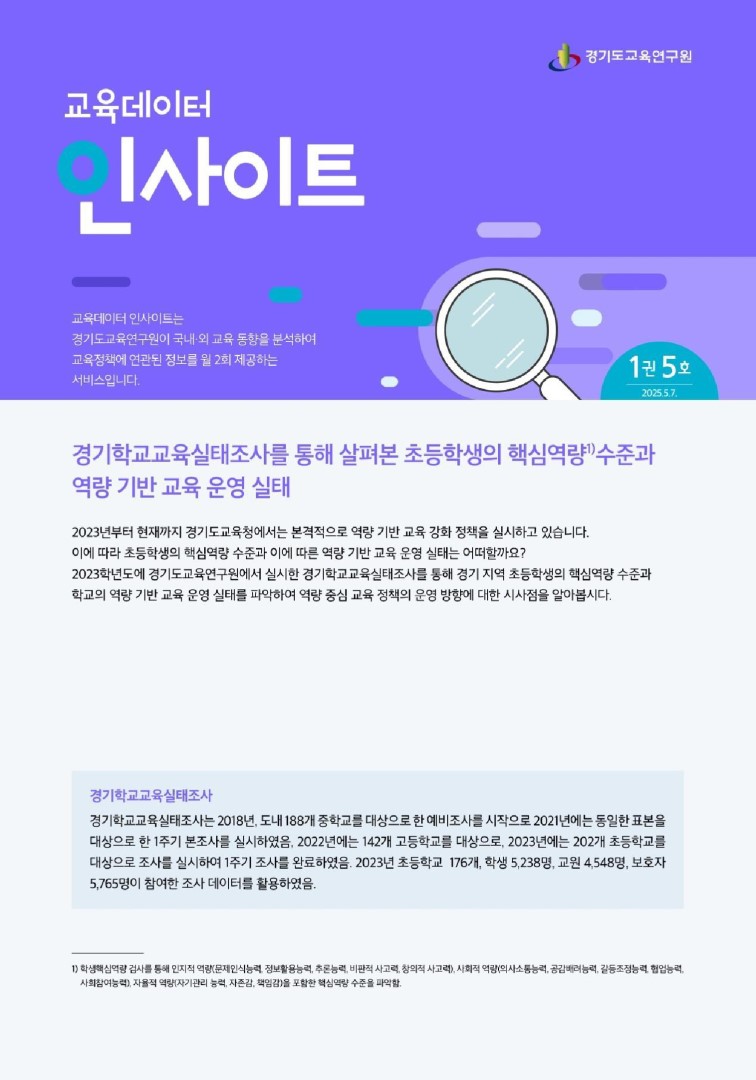 교육데이터 인사이트 2025년 1권 5호