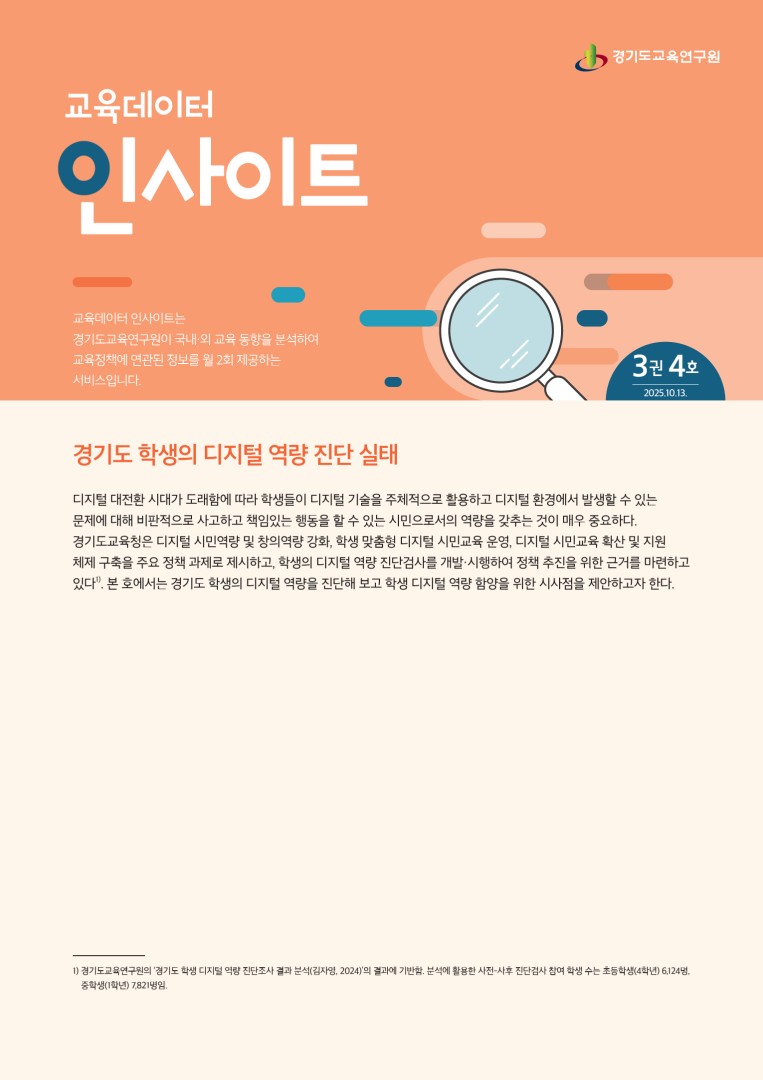 경기교육연구원 교육데이터인사이트 3권 4호